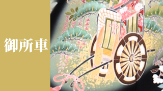 御所車