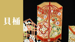 貝桶