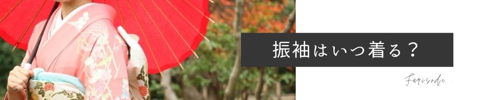 振袖はいつ着る
