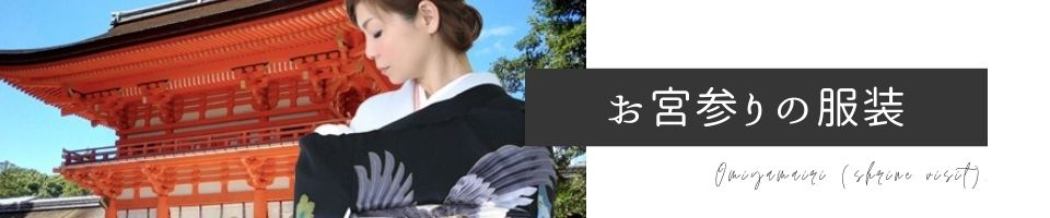 お宮参りの着物　何を着ていく？赤ちゃん・ママ・パパ・ご家族におすすめの着物