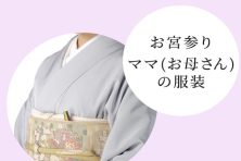 どう選ぶ？お宮参りの服装 ～ママ（母親）編～