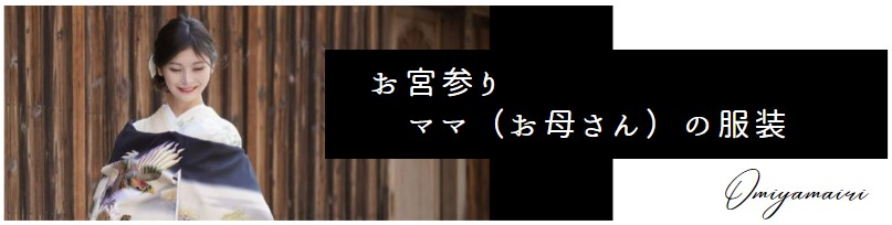お宮参りの服装 ～ママ（母親）編～