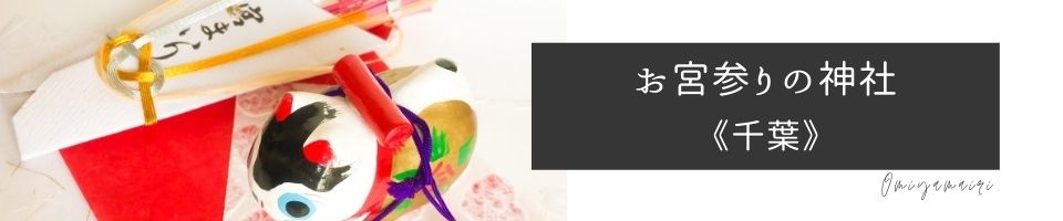 千葉の神社