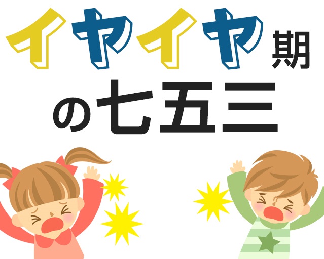イヤイヤ期と七五三