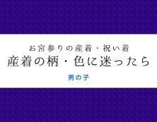 《男の子・お宮参り》　産着の柄・色に迷ったら