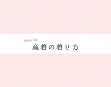 お宮参りの産着の着せ方（動画・イラスト付き）
