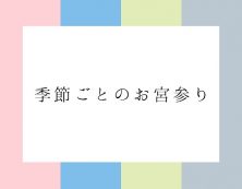 お宮参りの時期はいつ？時期をずらしてもOK？