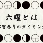 六曜についてはこちらをご参照になさってください。 