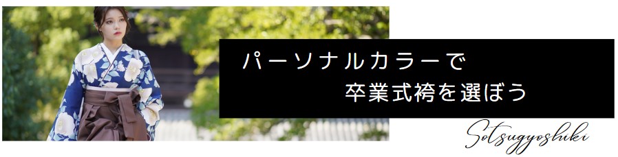 パーソナルカラーで卒業式袴を選ぼう♪