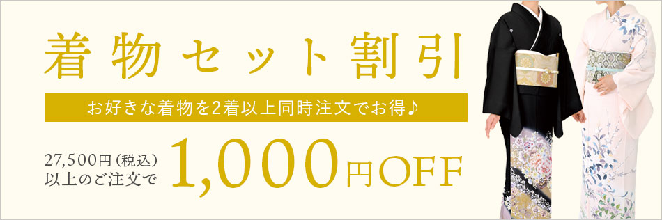 着物セット割引