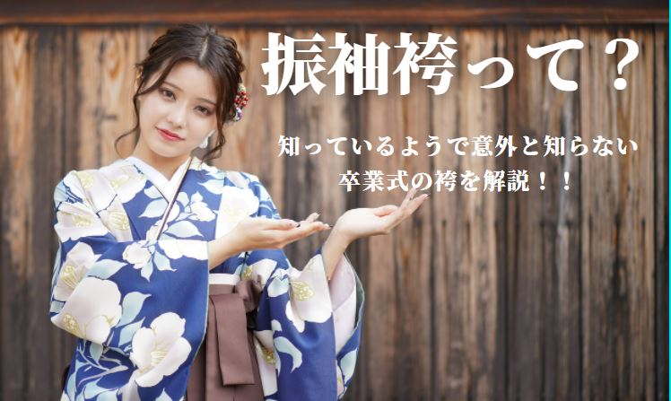 振袖袴とは？卒業式に袴レンタルする際に知っておきたいポイントと注意点