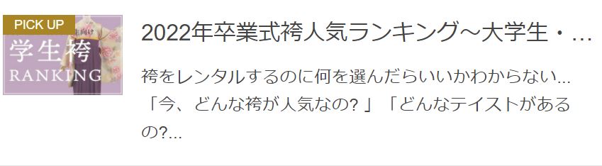 卒業式袴ランキング（生徒）はこちら