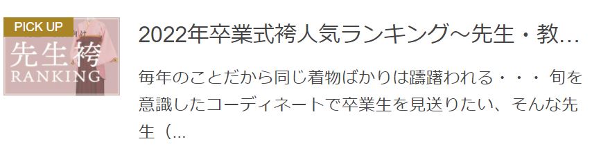 卒業式袴ランキング（先生）はこちら