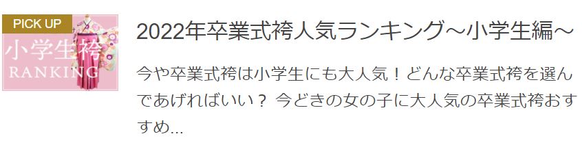卒業式袴ランキング（小学生）はこちら