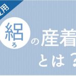 絽の産着一覧