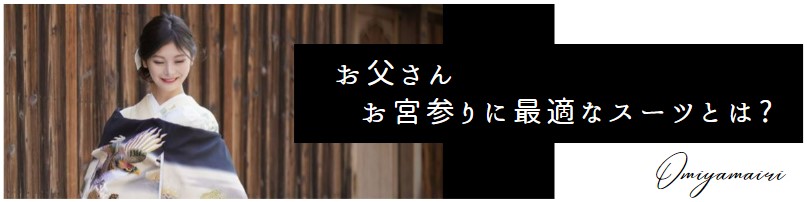 お父さんのお宮参りに最適なスーツとは?