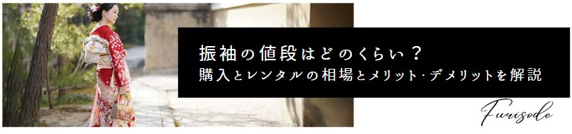 振袖の値段はどのくらい？　購入とレンタルの相場とメリット・デメリットを解説