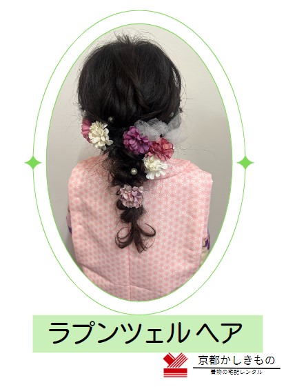 ラプンツェルヘア