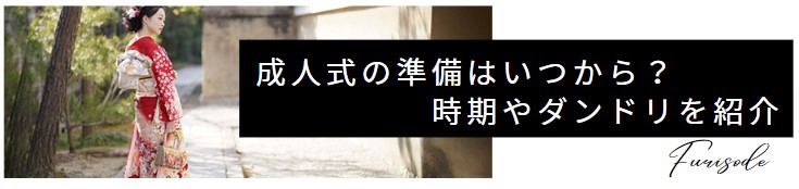 成人式の準備はいつから？時期やダンドリを紹介