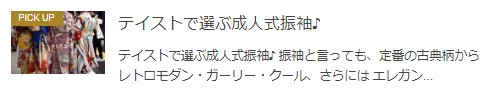 テイストで選ぶ成人式振袖