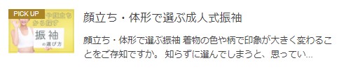 顔立ち体形で選ぶ成人式振袖
