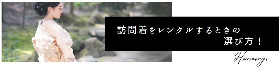 訪問着をレンタルするときの選び方！ お宮参り・入学式・結婚式などシーン別に紹介