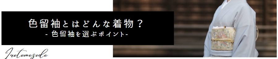 色留袖とは