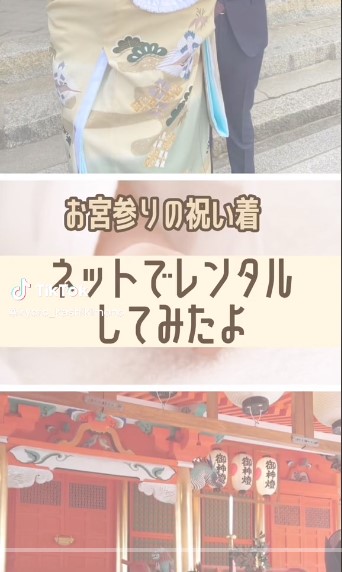 tiktok産着レンタルしてみたよ