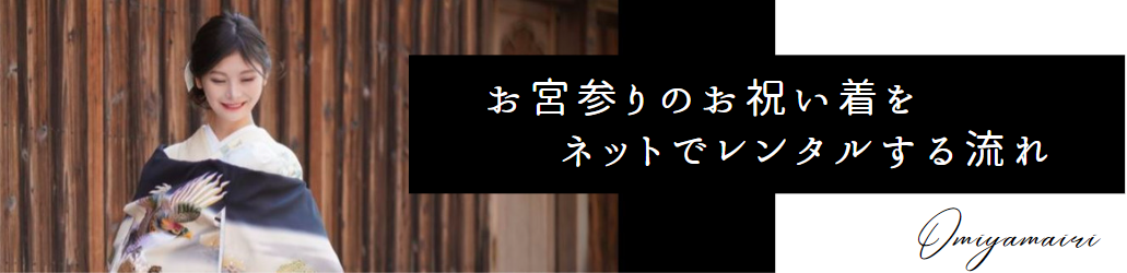 お宮参りネットレンタル