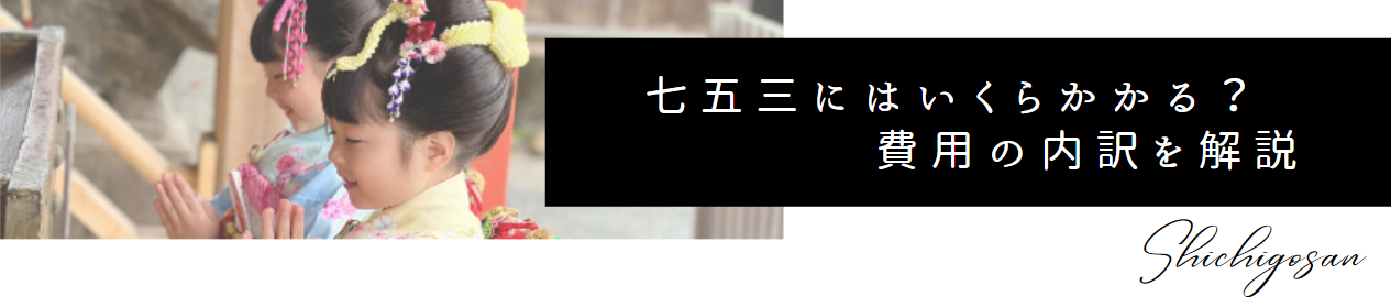 七五三にはいくらかかる？