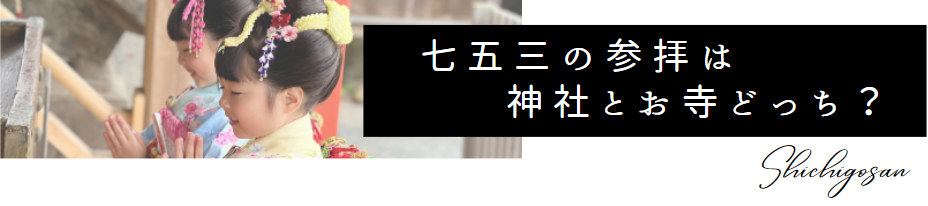 七五三神社とお寺