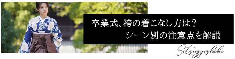 卒業式、袴の着こなし方は? シーン別のマナーとタブーを解説