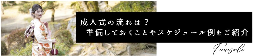 成人式の流れは？　前日までに準備しておくことや当日のスケジュール例をご紹介