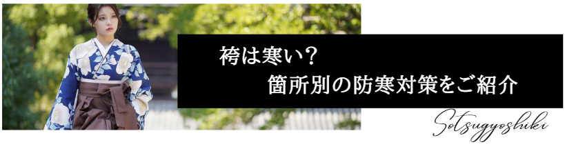袴は寒い？　箇所別の防寒対策をご紹介