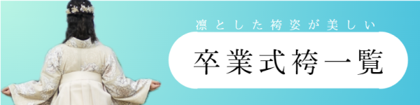 卒業式袴レンタル一覧へ