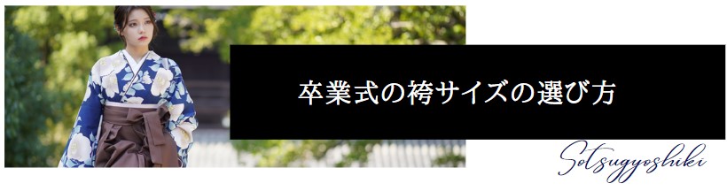袴のサイズの選び方は？