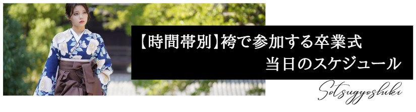 【時間帯別】袴で参加する卒業式当日のスケジュール