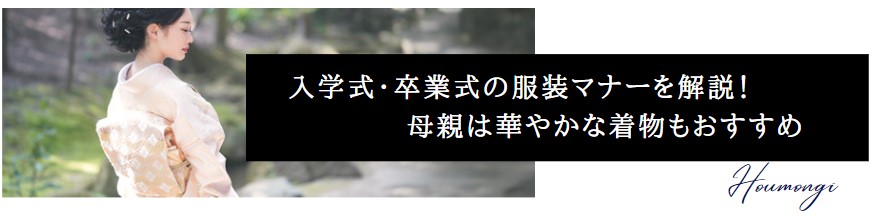 入学式・卒業式の保護者の服装マナーを解説! 母親は華やかな着物もおすすめ