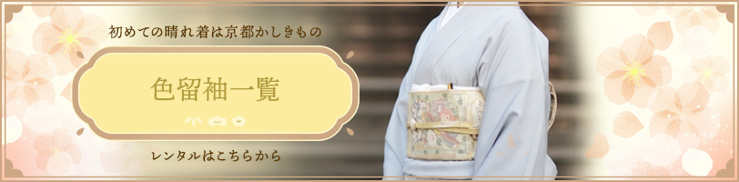 色留袖レンタル｜宅配着物レンタル京都かしきもの