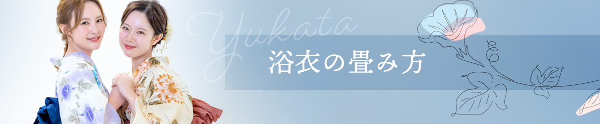 浴衣の畳み方タイトル