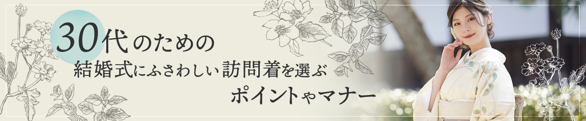 30代のための結婚式にふさわしい訪問着を選ぶ際のポイントやマナー