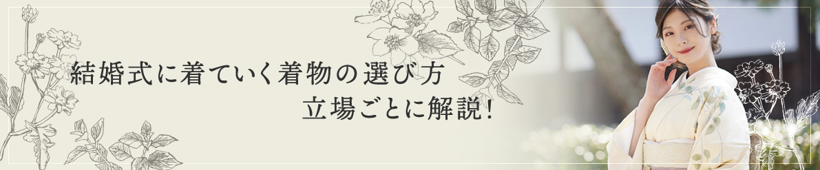 結婚式に着ていく着物の選び方を立場ごとに解説！