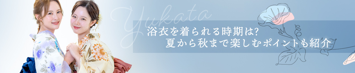 浴衣を着られる時期は？夏から秋まで楽しむポイントも紹介