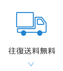 往復送料無料