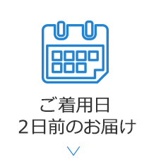 ご着用日2日前お届け