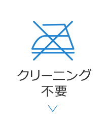 クリーニング不要