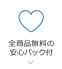 安心パック