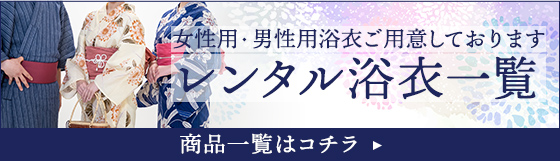 浴衣レンタル一覧はこちら
