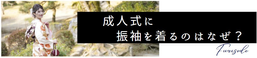 成人式で振袖を着るのはなぜ？　成人式の起源や振袖を着る意味を解説