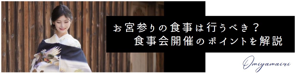 お宮参りの食事は行うべき？　食事会開催のポイントを解説